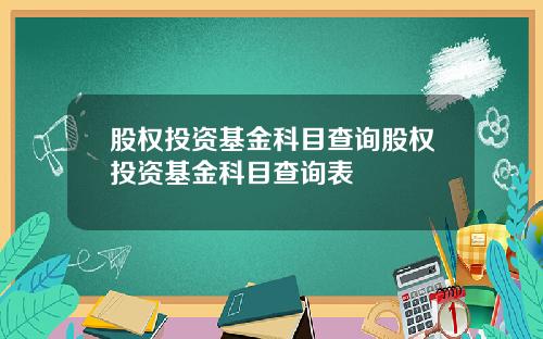 股权投资基金科目查询股权投资基金科目查询表