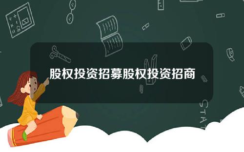 股权投资招募股权投资招商