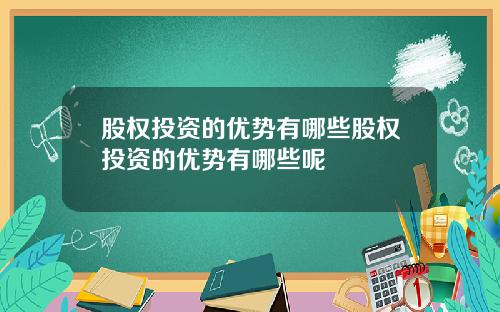 股权投资的优势有哪些股权投资的优势有哪些呢