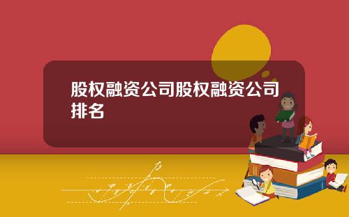 股权融资公司股权融资公司排名