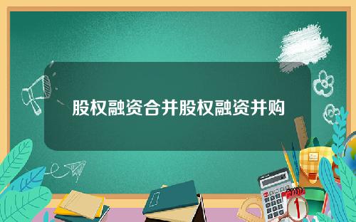 股权融资合并股权融资并购