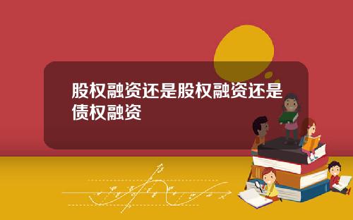 股权融资还是股权融资还是债权融资