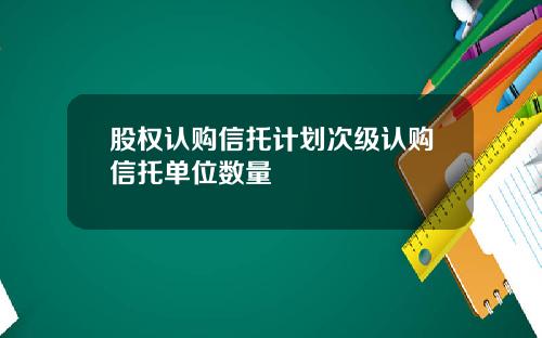 股权认购信托计划次级认购信托单位数量