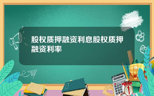 股权质押融资利息股权质押融资利率