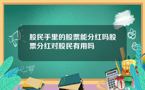 股民手里的股票能分红吗股票分红对股民有用吗