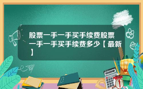 股票一手一手买手续费股票一手一手买手续费多少【最新】