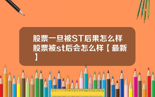股票一旦被ST后果怎么样股票被st后会怎么样【最新】