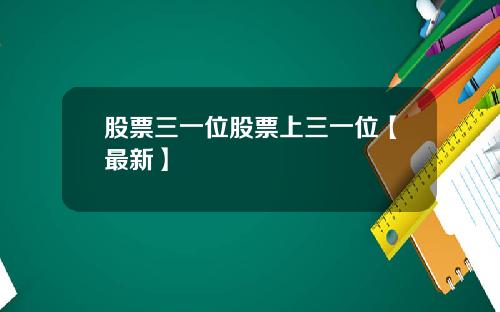 股票三一位股票上三一位【最新】