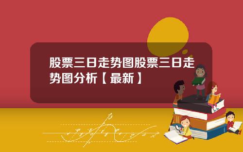 股票三日走势图股票三日走势图分析【最新】