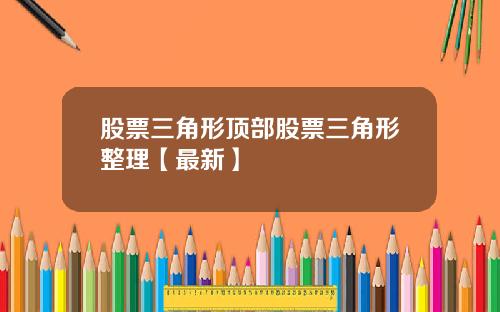股票三角形顶部股票三角形整理【最新】