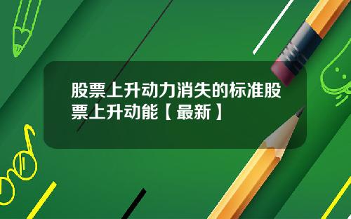 股票上升动力消失的标准股票上升动能【最新】