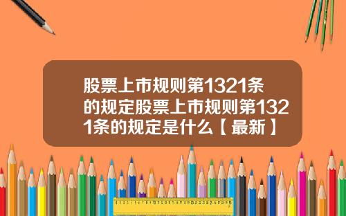 股票上市规则第1321条的规定股票上市规则第1321条的规定是什么【最新】