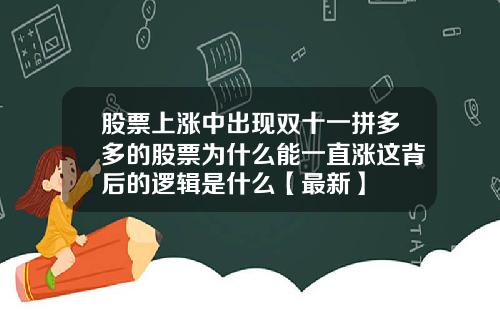 股票上涨中出现双十一拼多多的股票为什么能一直涨这背后的逻辑是什么【最新】