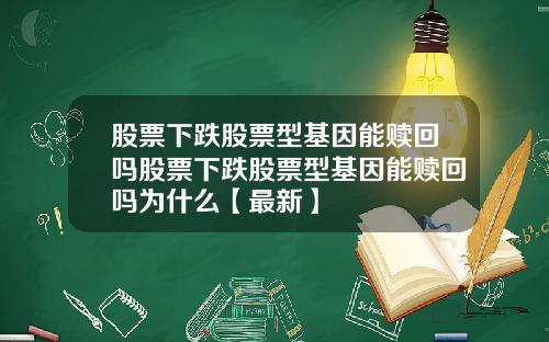 股票下跌股票型基因能赎回吗股票下跌股票型基因能赎回吗为什么【最新】