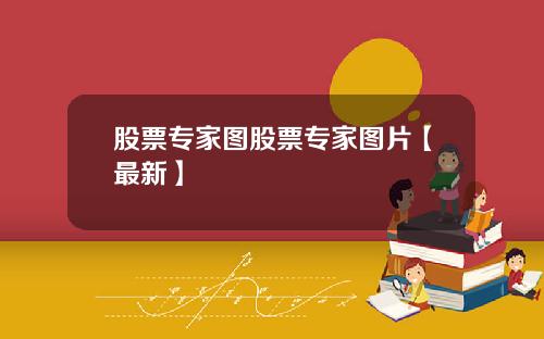 股票专家图股票专家图片【最新】