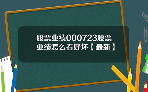 股票业绩000723股票业绩怎么看好坏【最新】