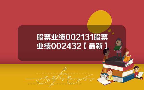 股票业绩002131股票业绩002432【最新】