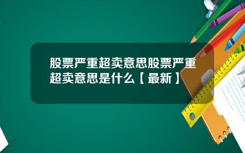 股票严重超卖意思股票严重超卖意思是什么【最新】