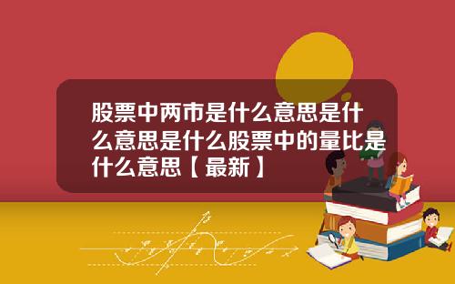 股票中两市是什么意思是什么意思是什么股票中的量比是什么意思【最新】