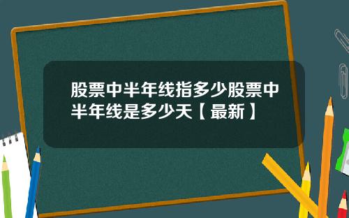 股票中半年线指多少股票中半年线是多少天【最新】