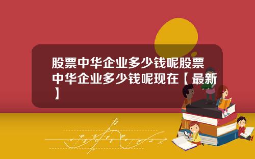 股票中华企业多少钱呢股票中华企业多少钱呢现在【最新】