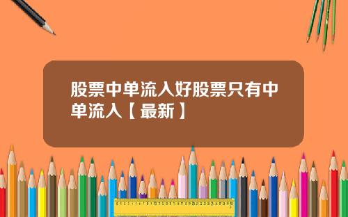 股票中单流入好股票只有中单流入【最新】