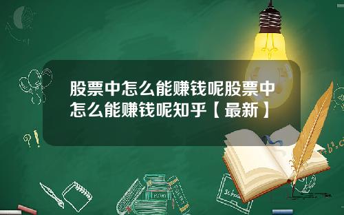 股票中怎么能赚钱呢股票中怎么能赚钱呢知乎【最新】
