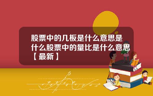 股票中的几板是什么意思是什么股票中的量比是什么意思【最新】