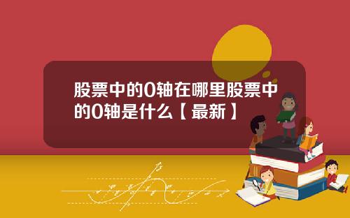 股票中的0轴在哪里股票中的0轴是什么【最新】