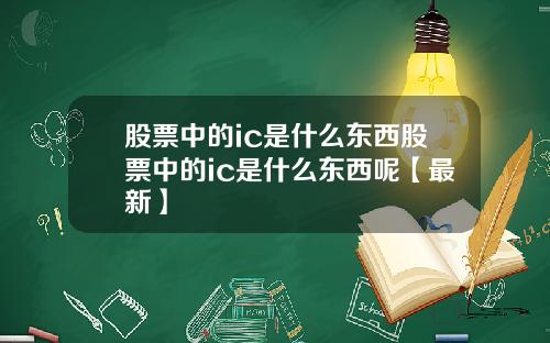 股票中的ic是什么东西股票中的ic是什么东西呢【最新】