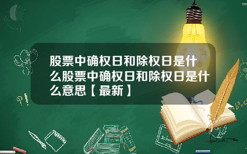 股票中确权日和除权日是什么股票中确权日和除权日是什么意思【最新】