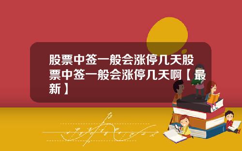 股票中签一般会涨停几天股票中签一般会涨停几天啊【最新】