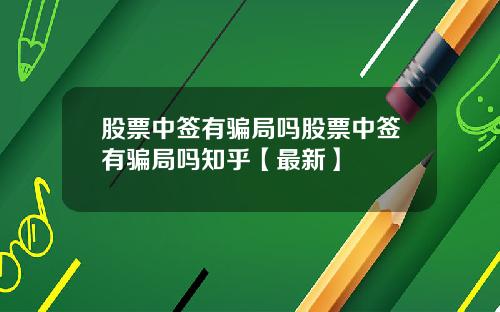 股票中签有骗局吗股票中签有骗局吗知乎【最新】