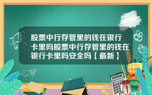 股票中行存管里的钱在银行卡里吗股票中行存管里的钱在银行卡里吗安全吗【最新】