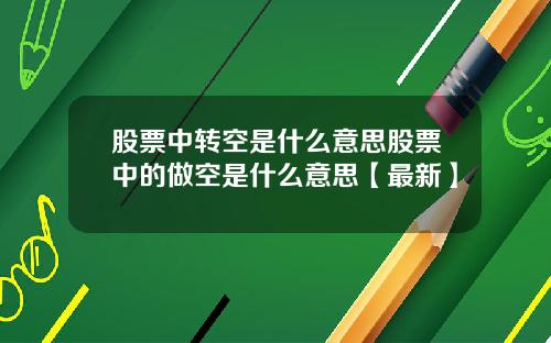 股票中转空是什么意思股票中的做空是什么意思【最新】