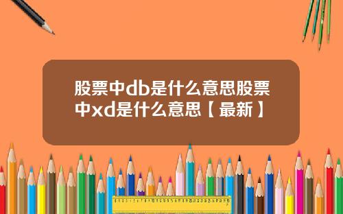 股票中db是什么意思股票中xd是什么意思【最新】