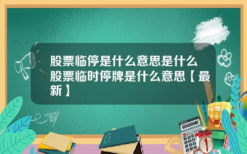 股票临停是什么意思是什么股票临时停牌是什么意思【最新】