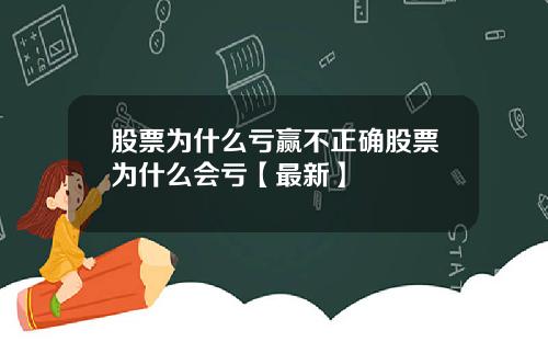 股票为什么亏赢不正确股票为什么会亏【最新】