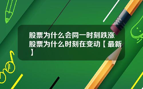 股票为什么会同一时刻跌涨股票为什么时刻在变动【最新】