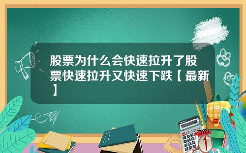 股票为什么会快速拉升了股票快速拉升又快速下跌【最新】