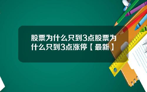 股票为什么只到3点股票为什么只到3点涨停【最新】