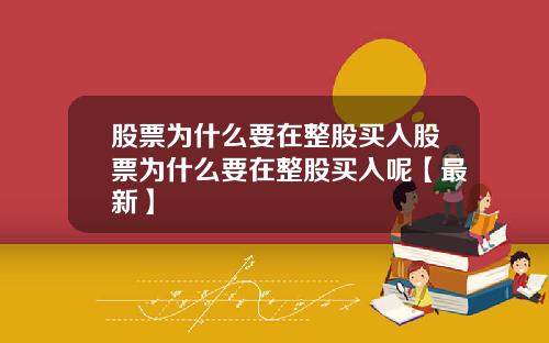股票为什么要在整股买入股票为什么要在整股买入呢【最新】