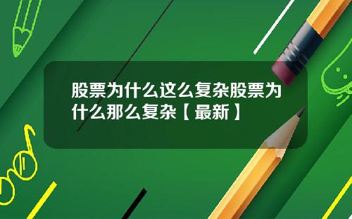 股票为什么这么复杂股票为什么那么复杂【最新】
