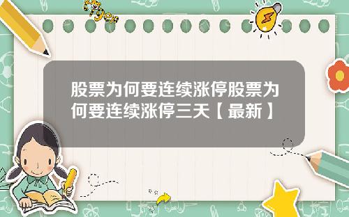 股票为何要连续涨停股票为何要连续涨停三天【最新】