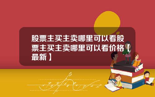 股票主买主卖哪里可以看股票主买主卖哪里可以看价格【最新】