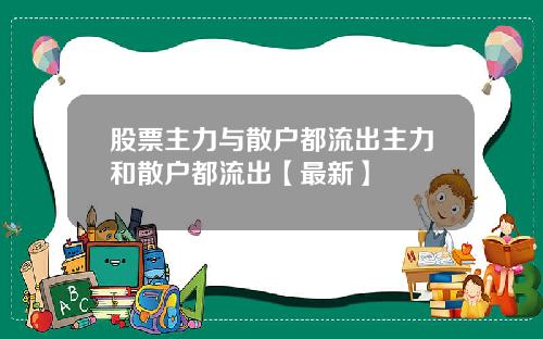 股票主力与散户都流出主力和散户都流出【最新】
