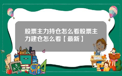 股票主力持仓怎么看股票主力建仓怎么看【最新】