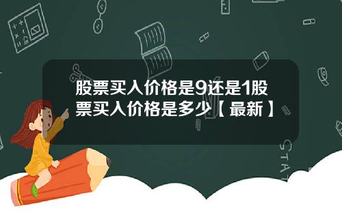 股票买入价格是9还是1股票买入价格是多少【最新】