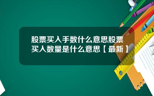股票买入手数什么意思股票买入数量是什么意思【最新】