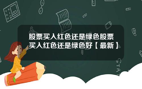 股票买入红色还是绿色股票买入红色还是绿色好【最新】